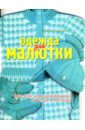 Литвина Ольга Сергеевна Одежда для малютки (от 0 до 6 месяцев)