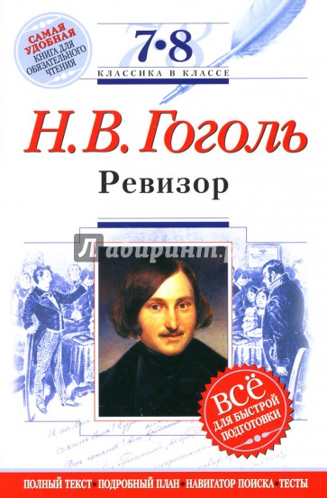 Ревизор: 7-8 классы. Комментарий, указатель, учебный материал