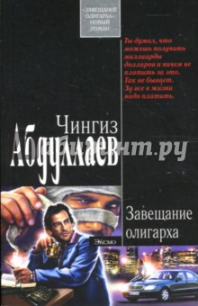 Обложка книги Завещание олигарха: Роман, Абдуллаев Чингиз Акифович