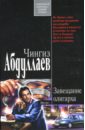 абдуллаев чингиз акифович западный зной роман Абдуллаев Чингиз Акифович Завещание олигарха: Роман