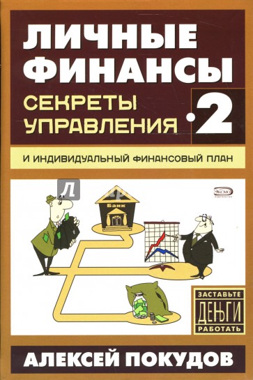 Личные финансы-2. Секреты управления и индивидуальный финансовый план