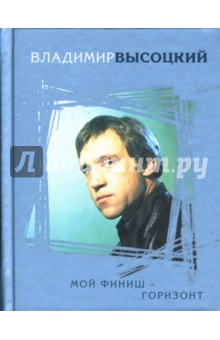 Обложка книги Мой финиш - горизонт, Высоцкий Владимир Семенович