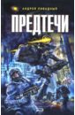 Предтечи: Фантастические произведения - Ливадный Андрей Львович