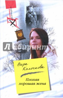 Обложка книги Плохая хорошая жена : роман, Колочкова Вера Александровна
