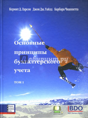 Основные принципы бухгалтерского учета. В 2-х томах