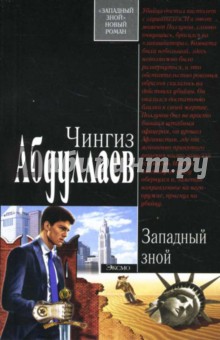 Обложка книги Западный зной: Роман, Абдуллаев Чингиз Акифович