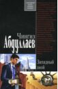 абдуллаев чингиз акифович западный зной роман Абдуллаев Чингиз Акифович Западный зной: Роман