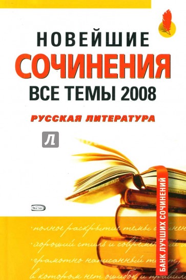 Новейшие сочинения. Все темы 2008. Русская литература