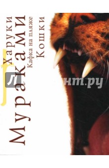 Обложка книги Кафка на пляже: Кошки: Роман, Мураками Харуки