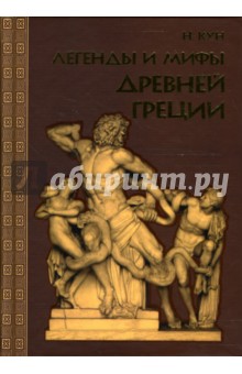 Обложка книги Легенды и мифы Древней Греции, Кун Николай Альбертович
