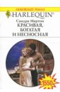 мартон сандра красивая богатая и несносная роман Мартон Сандра Красивая, богатая и несносная: Роман