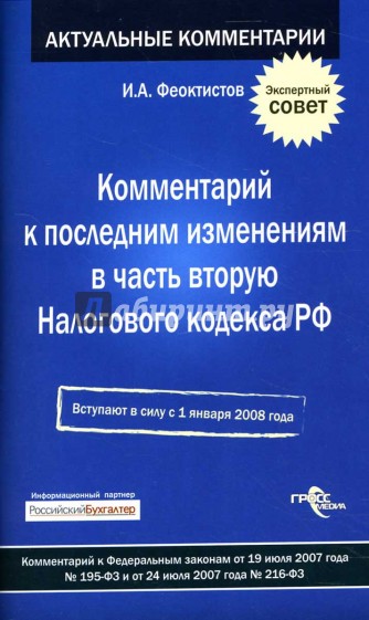 Комментарий к последним изменениям в часть вторую Налогового кодекса РФ