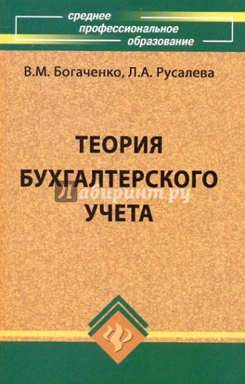 Теория бухгалтерского учета: учебник