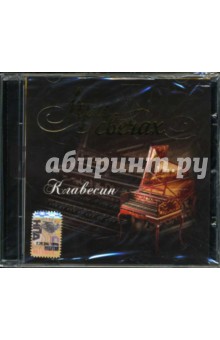 CD При свечах: Клавесин. Бах Иоганн Себастьян