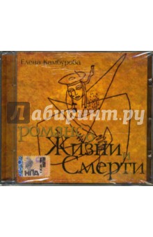 Романс о жизни и смерти (CD). Камбурова Елена