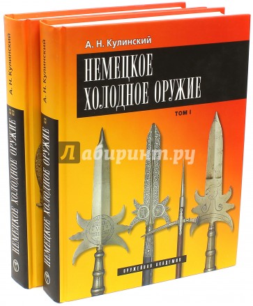 Немецкое холодное оружие. В 2-х томах