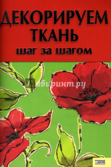 Декорируем ткань. Шаг за шагом