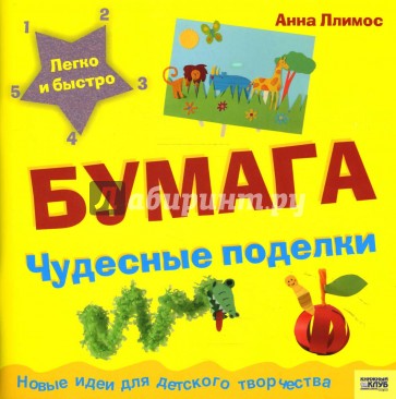 Бумага: Чудесные поделки