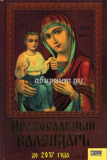 Православный календарь до 2017 года