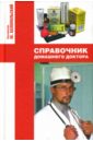 Справочник домашнего доктора - Белопольский Ю.