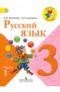 Русский язык. 3 класс. В 2-х частях.  Часть 1. Учебник. ФГОС - Канакина Валентина Павловна, Горецкий Всеслав Гаврилович