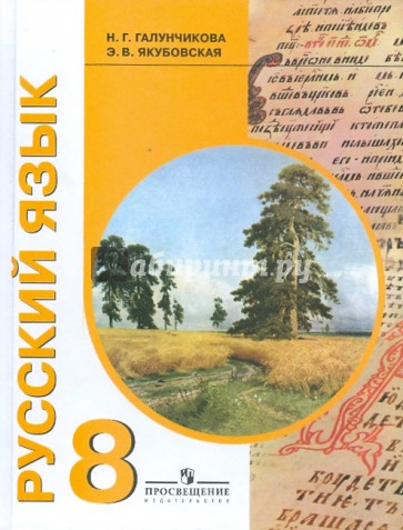 Русский язык. 8 класс. Учебник для специальных (коррекционных) образовательных учреждений VIII вида