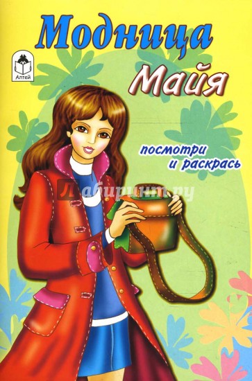 Модница Майя