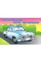 Раскраска: Отечественные ретро-автомобили отечественные автомобили раскраска с наклейками