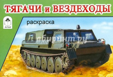 Раскраска: Тягачи и вездеходы