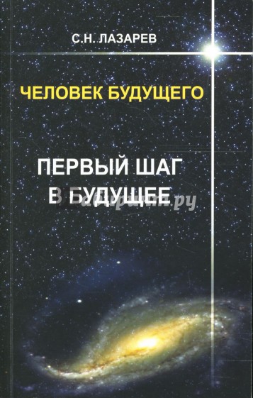 Человек будущего. Первый шаг в будущее