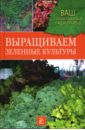 Выращиваем зеленные культуры - Горлачева Зинаида, Кустова Ольга