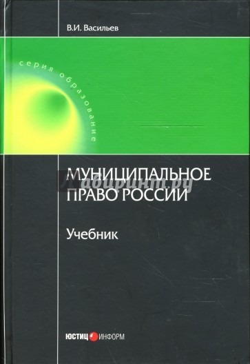 Муниципальное право России: Учебник