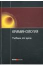 Малков В.Д. Криминология: Учебник для вузов аванесов геннадий арташесович криминология учебник