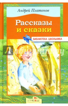 Обложка книги Рассказы и сказки, Платонов Андрей Платонович