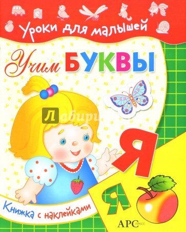 Учим буквы: с наклейками