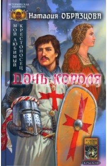 Обложка книги Мой любимый крестоносец-1: Дочь короля, Образцова Наталия