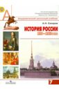 Сахаров Андрей Николаевич История России, XVII-XVIII века. 7 класс. Учебник для общеобразовательных организаций. ФГОС