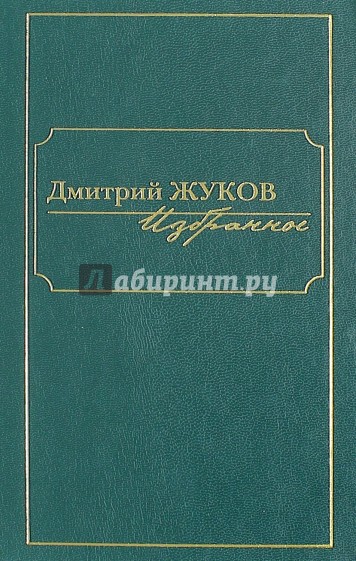 Избранное. В 3-х томах. Том I. Роман и повести