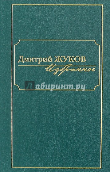 Избранное. В 3-х томах. Том 3.Очерки, рассказы, статьи