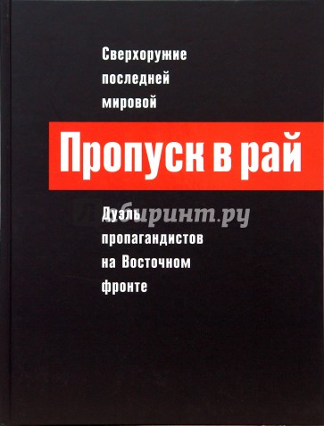 Пропуск в рай: Сверхоружие последней мировой