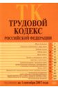 Трудовой кодекс Российской Федерации. Текст с изменениями и дополнениями на 1 сентября 2007 года.