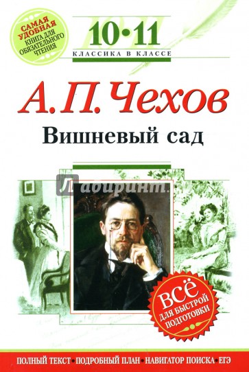 Вишневый сад : 10-11 классы. (Комментарий, указатель, учебный материал)