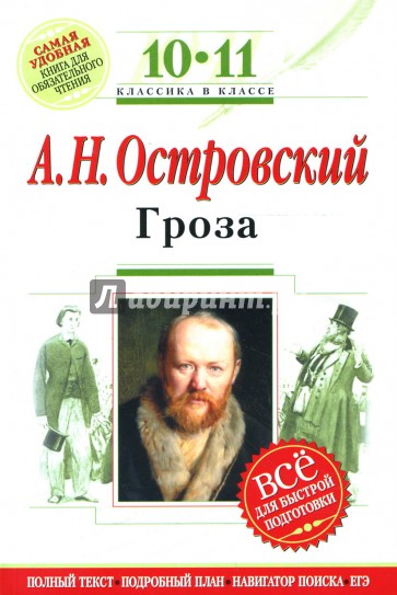 Гроза : 10-11 классы. (Комментарий, указатель, учебный материал)