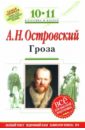 Гроза : 10-11 классы. (Комментарий, указатель, учебный материал) - Островский Александр Николаевич