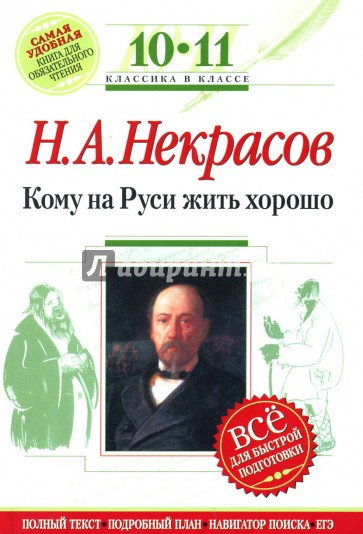 Кому на Руси жить хорошо : 10-11 классы (Комментарий, указатель, учебный материал)