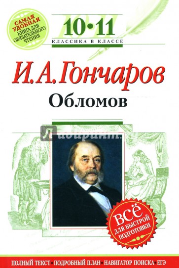 Обломов : 10-11 классы. (Комментарий, указатель, учебный материал)