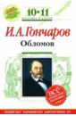 Обломов : 10-11 классы. (Комментарий, указатель, учебный материал) - Гончаров Иван Александрович