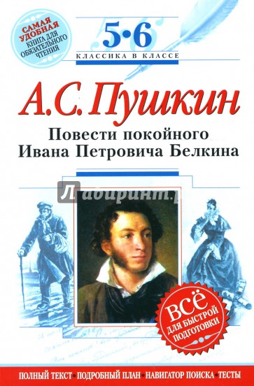 Повести покойного Ивана Петровича Белкина : 5-6 классы (Комментарий, указатель, учебный материал)