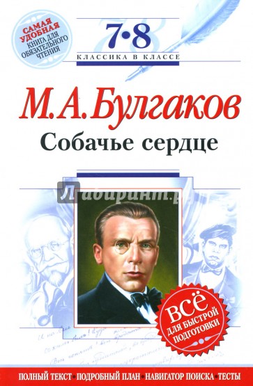 Собачье сердце : 7-8 классы. (Комментарий, указатель, учебный материал)