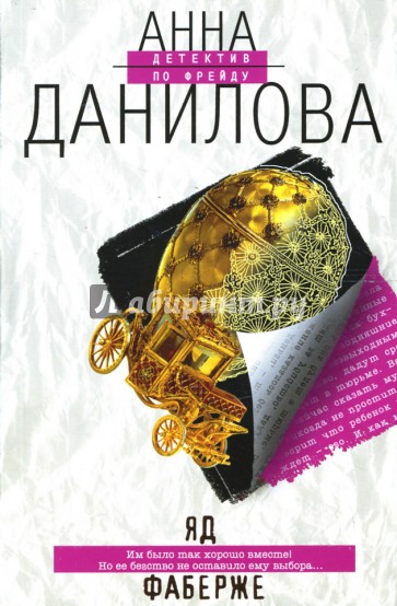 Яд Фаберже: Роман